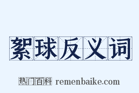 絮球反义词是什么意思的图片